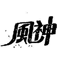 風神