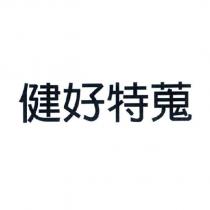 健好特蒐