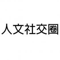 人文社交圈
