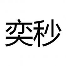 奕秒