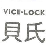 貝氏 VICE – LOCK