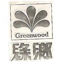 綠鄉 GREENWOOD
