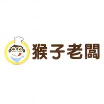 猴子老闆及圖