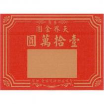 玉旨 天界金圓 壹拾萬圓 聖極五術研究協會印製及圖