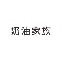 奶油家族