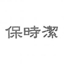 保時潔