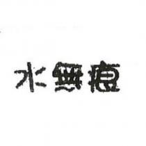水無痕