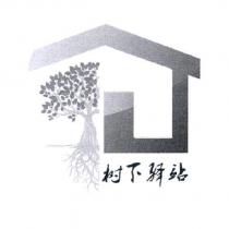 樹下驛站及圖