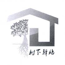 樹下驛站及圖