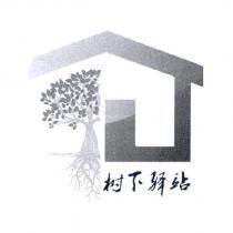 樹下驛站及圖