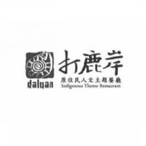 打鹿岸 daluan 原住民人文主題餐廳 Indigenous Theme Restaurant 及圖