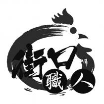街口職人及圖