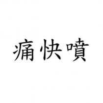 痛快噴