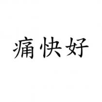 痛快好