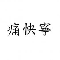 痛快寧