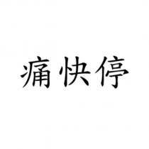 痛快停
