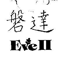 磐達 EVEII 