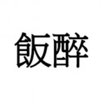 飯醉