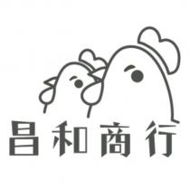 昌和商行 及圖