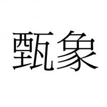 甄象