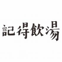 記得飲湯