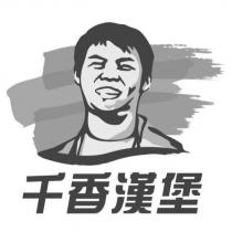 千香漢堡及圖