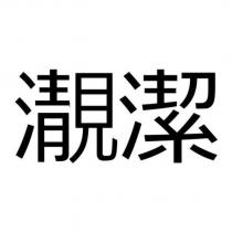 潔