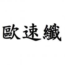 歐速纖