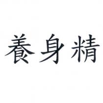 養身精