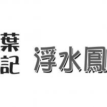 葉記浮水鳳