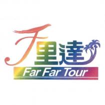 千里達 Far Far Tour 及圖