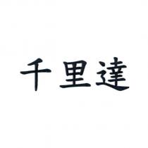 千里達