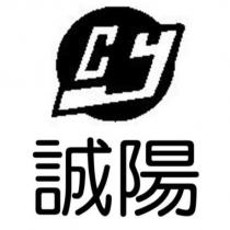 誠陽 CY 及圖