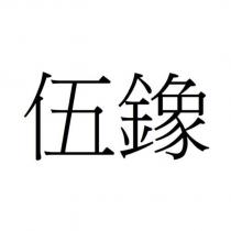 伍鐌