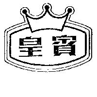 皇賓及圖