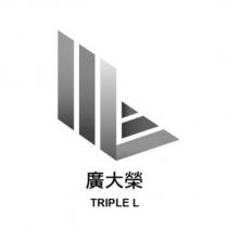 廣大榮 TRIPLE L 及圖