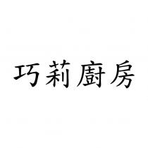 巧莉廚房