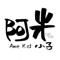 阿米小子 Ame Kid 及圖