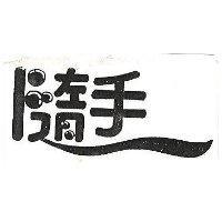 隨手
