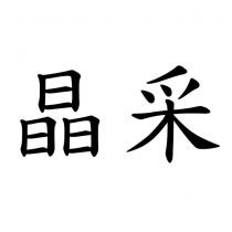 晶采