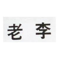 老李