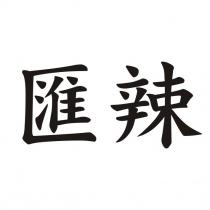 匯辣