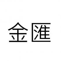 金匯