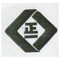 正一及圖