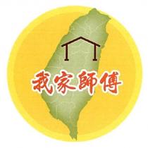 我家師傅及圖