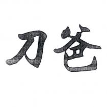 刀爸
