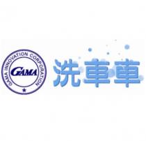 GAMA 洗車車