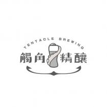 觸角精釀 TENTACLE BREWING 及圖