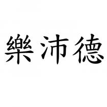 樂沛德