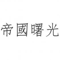 帝國曙光
